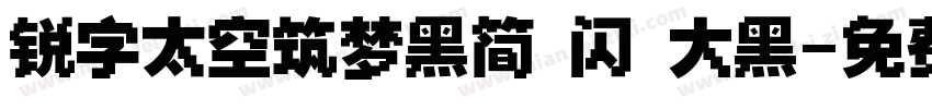 锐字太空筑梦黑简 闪 大黑字体转换